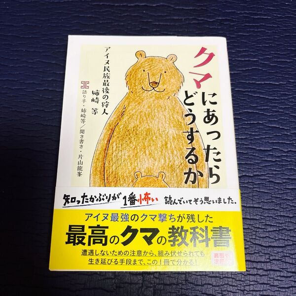 クマにあったらどうするか アイヌ民族最後の狩人姉崎等 (ちくま文庫 あ48-1) 姉崎等/著 片山龍峯/著