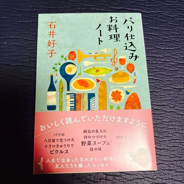 パリ仕込みお料理ノート (文春文庫 い10-4) (新装版) 石井好子/著