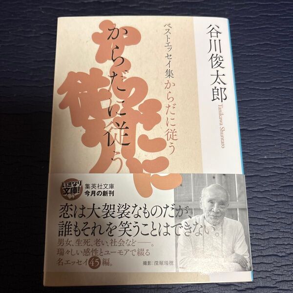 からだに従う ベストエッセイ集 (集英社文庫 た18-14) 谷川俊太郎/著 田原/編
