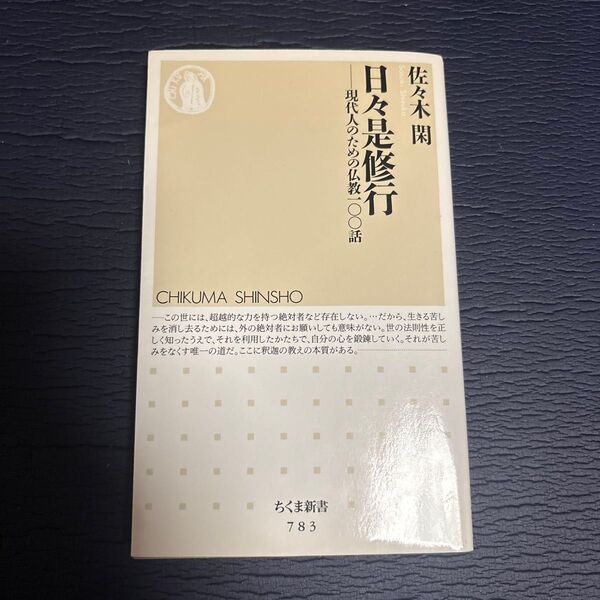 日々是修行 現代人のための仏教一〇〇話 (ちくま新書 783) 佐々木閑/著