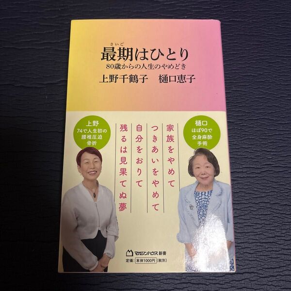 最期はひとり 80歳からの人生のやめどき (マガジンハウス新書 017) 上野千鶴子/著 樋口恵子/著