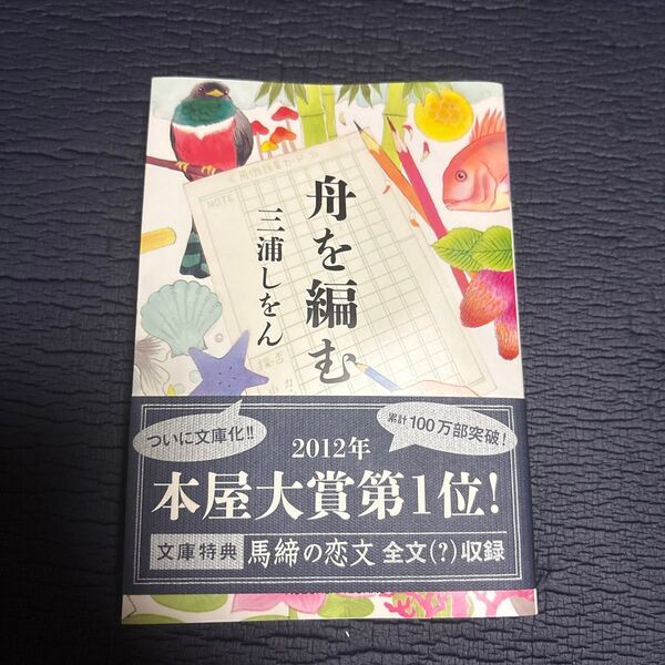 舟を編む (光文社文庫 み24-2) 三浦しをん/著