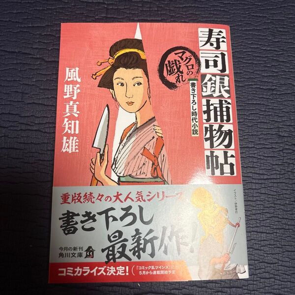 寿司銀捕物帖 (角川文庫 時-か53-112) 風野真知雄/〔著〕