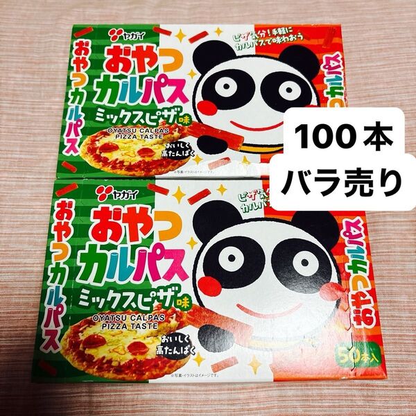 ヤガイ おやつカルパス ミックスピザ味 50本×2箱分 珍味 サラミ 肉
