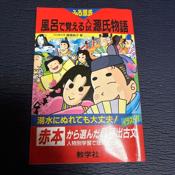 風呂で覚える入試源氏物語 イラスト付人物別学習 (風呂で覚えるシリーズ) 藤橋純子/著 大学受験 参考書 分かりやすい 簡単
