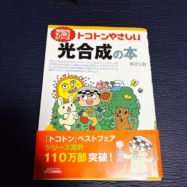 光合成の本 園池公毅 日刊工業