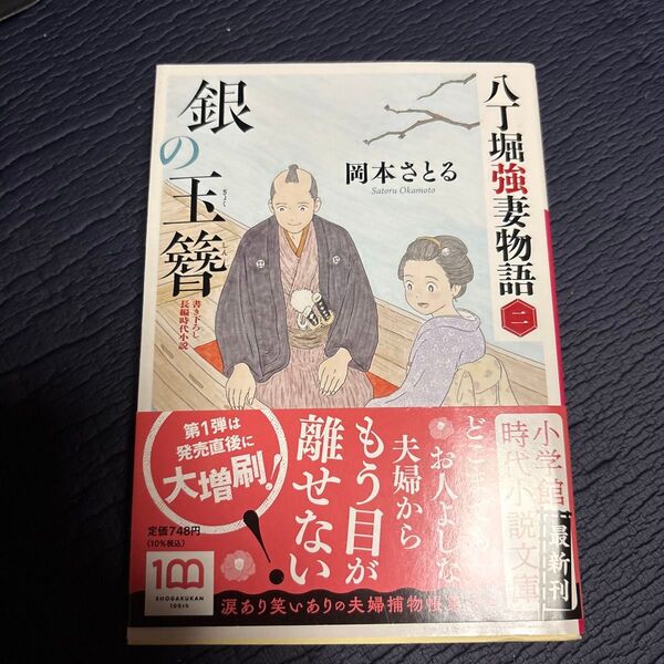 銀の玉簪 八丁堀強妻物語 2 (小学館文庫 Jお02-2 小学館時代小説文庫) 岡本さとる/著