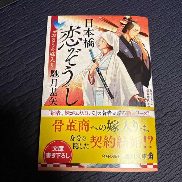日本橋恋ぞうし おるうの嫁入り (角川文庫 時-は68-1) 馳月基矢/〔著〕
