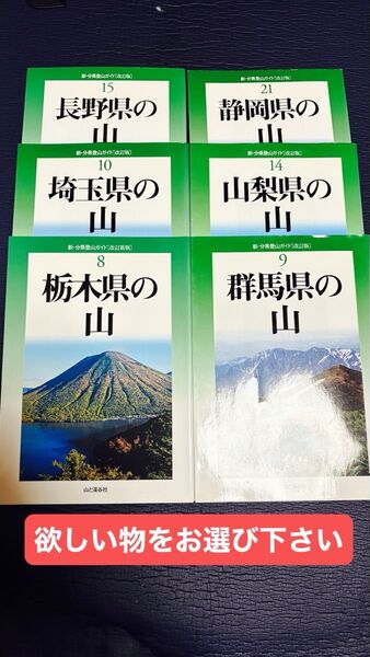 新・分県登山ガイド 栃木 埼玉 長野 3冊