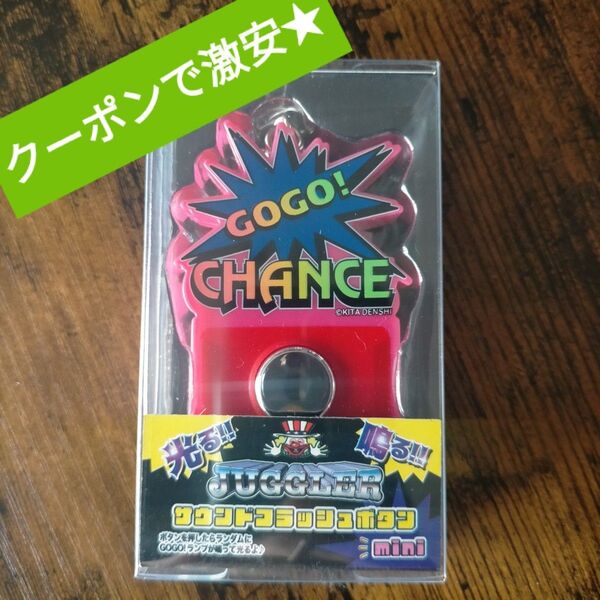 ★クーポンで激安★ ジャグラー サウンドフラッシュボタンmini GOGOランプ 非売品 ジャグラーグッズ ジャグラーキーホルダー