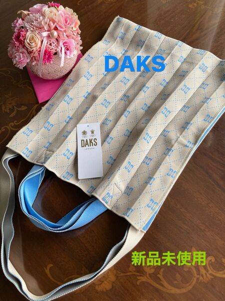 新品未使用DAKSトートバッグ