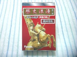 【Furuta（フルタ）】歴史浪漫 第一弾 革命の銃声 長篠の戦い《６：柴田勝家 ブロンズ版》 