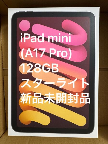 iPad mini(A17 Pro) 128GBスターライト新品未開封品