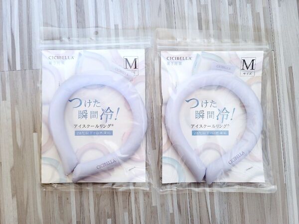 【新品未開封】シシベラ アイスクールリング 無地ペールラベンダー Mサイズ 2個