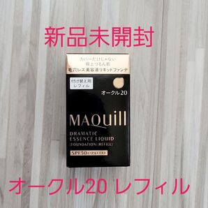 【新品未開封】資生堂 マキアージュ ドラマティックエッセンスリキッド(レフィル)オークル20 25ml