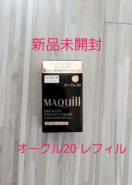 【新品未開封】資生堂 マキアージュ ドラマティックエッセンスリキッド(レフィル)オークル20 25ml