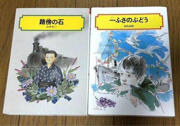 路傍の石 山本 有三 ・ 一ふさのぶどう 有島 武郎 計2冊 偕成社