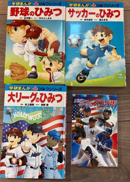 大リーグのひみつ、野球のひみつ、サッカーのひみつ、メジャーリーグのスゴイ話 4冊セット