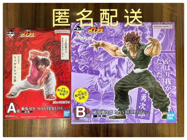 刃牙 一番くじ A賞 範馬刃牙 MASTERLISEッッ!B賞 範馬勇次郎 MASTERLISEッッ! フィギュアセット