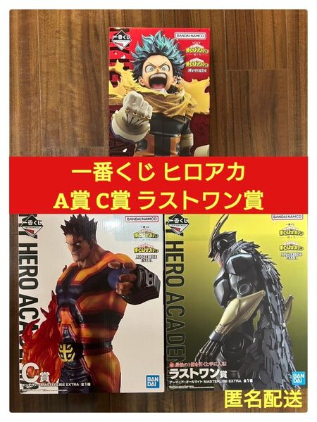 僕のヒーローアカデミア 一番くじ フィギュア 3個セット MASTERLISE A賞 C賞 ラストワン賞