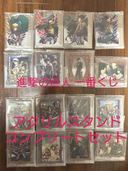 一番くじ 進撃の巨人 外の壁の世界 アクリルスタンド コンプリートセット