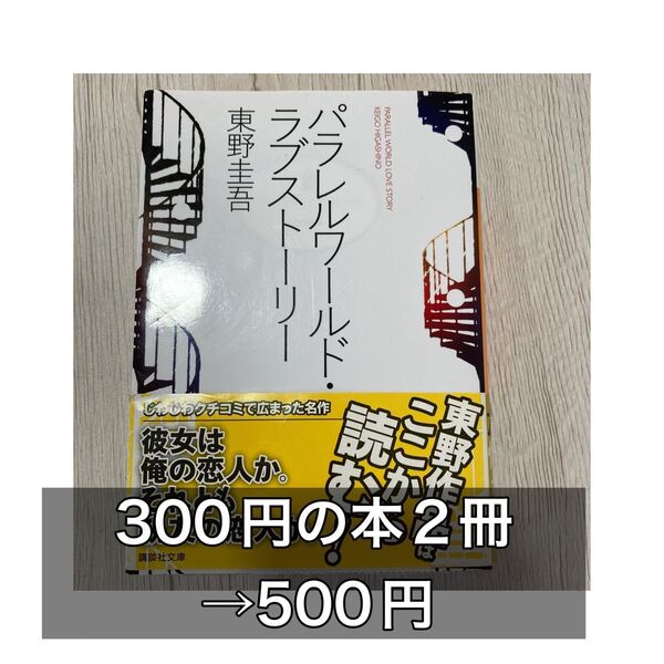 パラレルワールドラブストーリー 東野圭吾