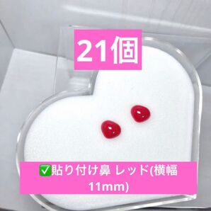 ハンドメイド|手芸|パーツ|ぬいぐるみ付け鼻|デコパーツ|さし目|動物|鼻パーツ|クラフト|貼り付け鼻 【21個】