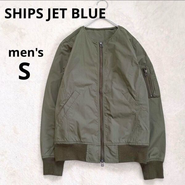シップス SHIPS JET BLUE ノーカラー MA-1 ブルゾン ジャケット S ミリタリー カーキ アウター 小さめ