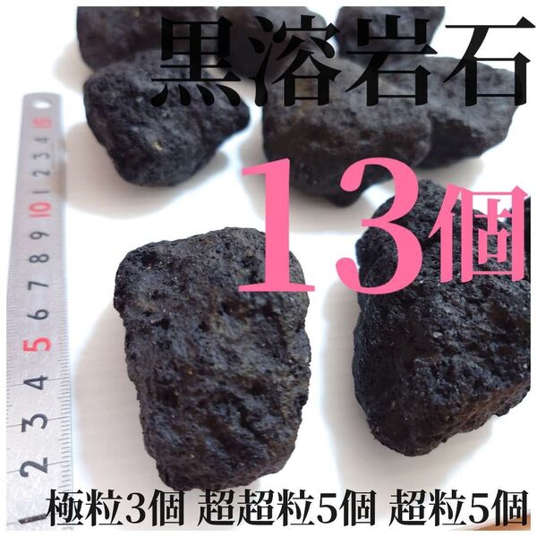 黒溶岩石 13個 【極粒3超超5超5】☆アクアリウム、テラリウム、苔リウムに最適