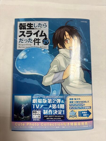 転生したらスライムだった件 29巻