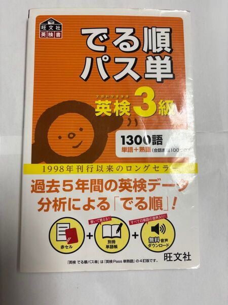 名称 でる順 パス単 英検3級