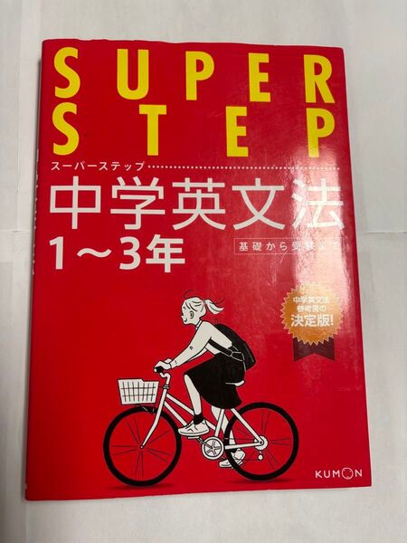 Super Step 中学英文法