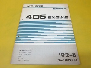  prompt decision! Mirage Lancer Libero cargo RVR Chariot Galant Eterna / engine maintenance manual ( service manual supplementation version )/4D6/2000CC/5-1