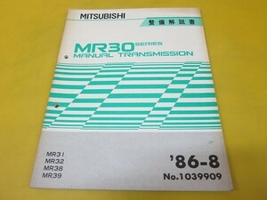 即決！ミニキャブ/トランスミッション整備解説書(サービスマニュアル補足版)/MR30/MR31/MR32/MR38/MR39/取扱説明書の補助に！5-1