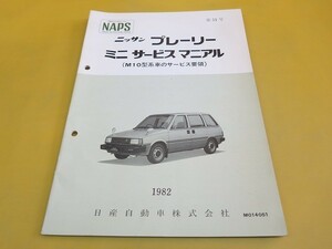 即決！プレーリー ミニ/サービスマニュアル/NAPS/M10型/オーナーズ・取扱説明書・パーツリストを持ってる人も！1-3