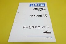 即決！MJ-700TX/サービスマニュアル補足版/FN8/GD0/マリンジェット/ジェットスキー/ジェットボート/配線図あり！(検索：整備書/修理書)_画像1