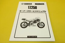 即決良品！TZ250/サービスマニュアル/3AK-000101-/レーサー/オーナーズ・取扱説明書を持ってる人も！(カスタム・レストア・メンテナンス)10_画像1