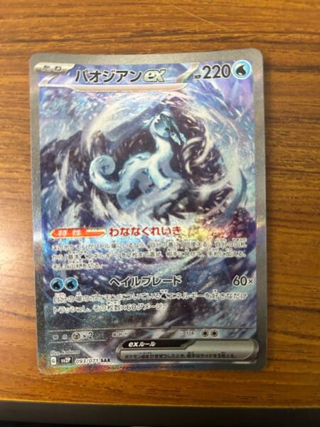 ポケモンカード パオジアンex SAR