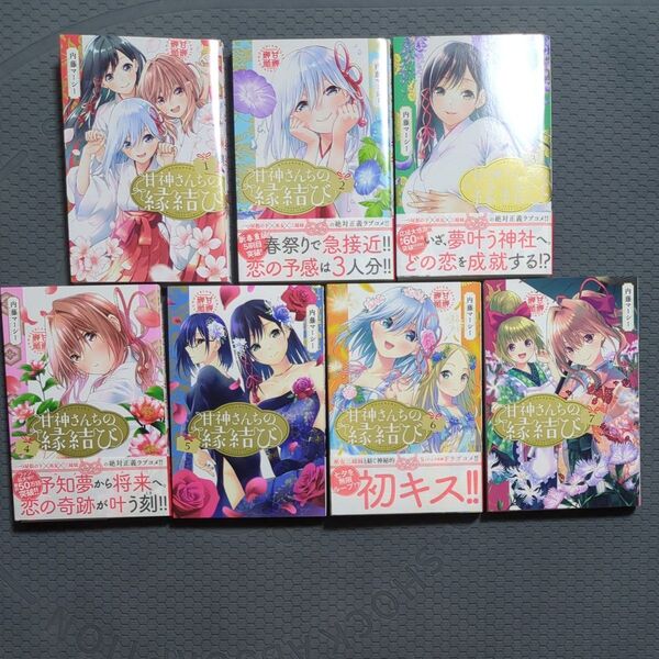 甘神さんちの縁結び 1〜19巻セット まとめ売り