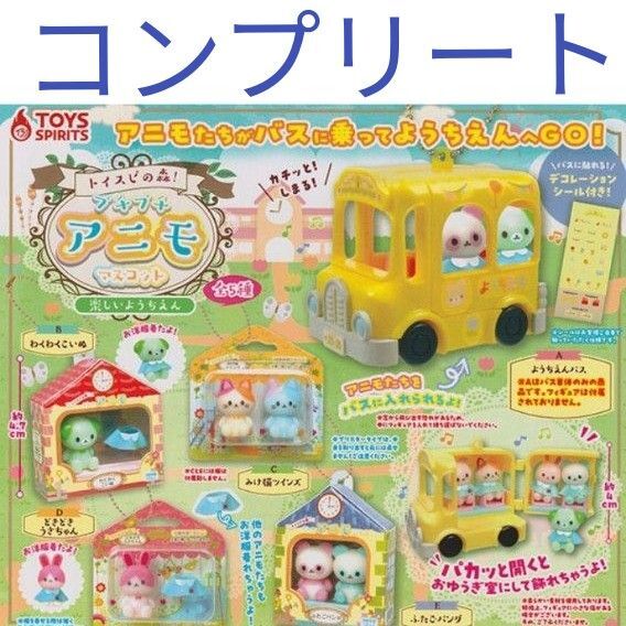 トイスピの森!プチプチアニモマスコット~楽しいようちえん~ 全5種コンプセット キーホルダー バラ売り不可 トイズスピリッツ