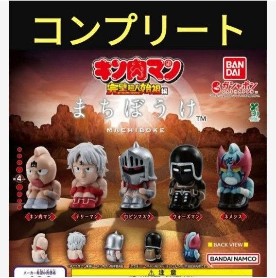 キン肉マン まちぼうけ ガチャ 完璧超人始祖編 バンダイ 置物 ミニフィギュア