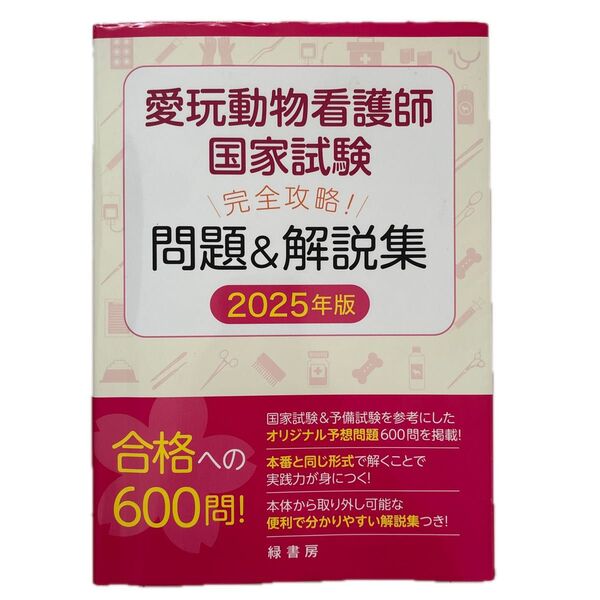 愛玩動物看護師国家試験問題&解説集2025年版