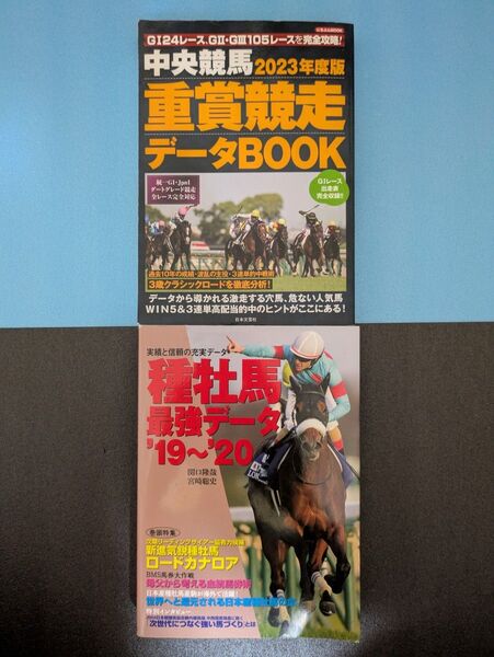 種牡馬最強データ19〜20 中央競馬2023年度版重賞競走データBOOK
