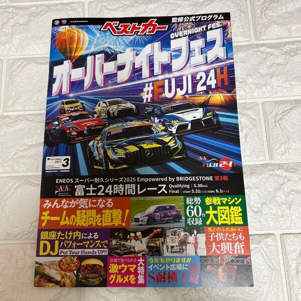 スーパー耐久公式プログラム オーバーナイトフェス FUJI24H 2025