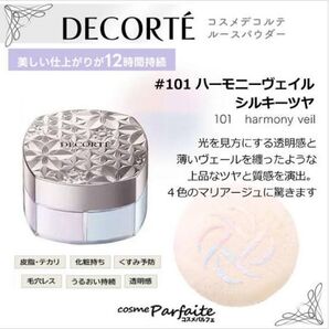 【新品】コスメデコルテ ルースパウダー101 harmony vell DECORTE フェイスパウダー コーセー