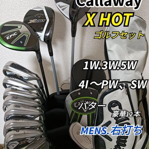 豪華☆メンズ用☆キャロウェイ X HOT ゴルフクラブセット☆キャディーバック付