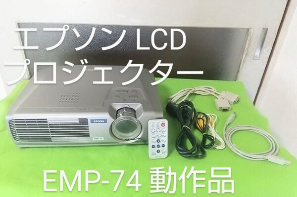 EPSON♪エプソン♪EMP-74♪LCD♪プロジェクター♪動画品♪おまけ付 Offirio EMP-74 ビジネス アウトドア他