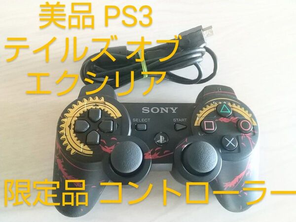 美品 PS3 DUALSHOCK3 テイルズ オブ エクシリア 限定品 TALES OF XILLIA2 X Edition
