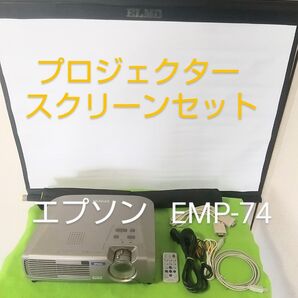 エプソン EPSON LCD♪プロジェクター モニター♪EMP-74♪ELMO エルモ スクリーン♪セット♪おまけ付♪動作品