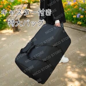 キャスター付き 特大ボストンバッグ ボストンバッグ メガバッグ 大容量バッグ 旅行 修学旅行 部活 アウトドア ゴルフ 黒色 新品